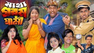 মাথা গরম স্বামী || Matha Gorom Swami | No 1 gRAMIN tv Latest Bangla funny Natok 2025 | Indian