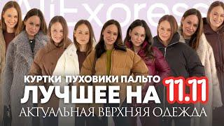 МЕГА РАСПАКОВКА ALIEXPRESS С ПРИМЕРКОЙ #242 | ЛУЧШЕЕ НА 11.11 | ПУХОВИКИ | КУРТКИ | ШАПКИ | HAUL