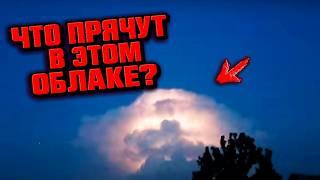 ЧТО ПРЯЧУТ В ЭТОМ СТРАННОМ ОБЛАКЕ?