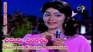 Dheepaniki Kiranam Aabharanam Full Video Song | Chaduvu Samskaram | Satyanarayana | ETV Cinema