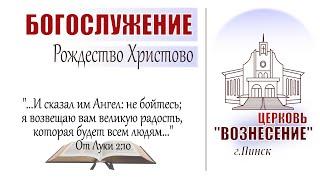 Рождество Христово | церковь "Вознесение" | 8 января 2025 (вечер, участие воскресной школы)