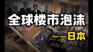 真相！日本当年为何主动戳破房地产泡沫