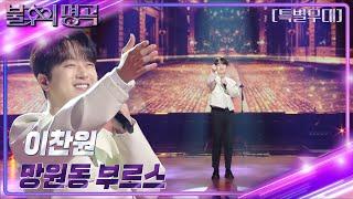 이찬원 - 망원동 부르스 [불후의 명곡2 전설을 노래하다/Immortal Songs 2] | KBS 240420 방송