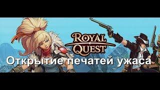 Royal Quest: Открытие печатей ужаса