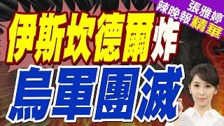 炸了!俄伊斯坎德爾導彈 襲擊蘇梅州科諾托帕市烏軍詳情曝光｜俄烏衝突以來首次 基輔爆發千人大規模抗議｜郭正亮.介文汲.栗正傑深度剖析【張雅婷辣晚報】精華版 @中天新聞CtiNews
