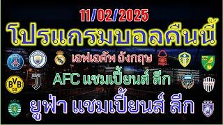 โปรแกรมบอลคืนนี้/ยูฟ่า แชมเปี้ยนส์ ลีก/เอฟเอคัพ/เอเอฟซี แชมเปี้ยนส์ ลีก/แชมเปี้ยนชิพ/11/02/2025