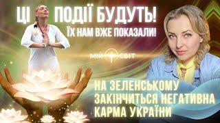 УВАГА! Ці події будуть! Їх нам вже показали! На Зеленському закінчиться негативна карма України