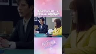 总裁男友力MAX！霸气放话护妻~ | 眼里余光都是你 Nothing But You | 罗正 王鹤润｜︎ 爱奇艺心动剧场 #shorts