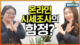 온라인 시세의 함정! 시세조사는 반드시 정확하게 해야 한다![경매교육][소액투자] [부동산경매][부동산재테크]