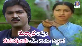 మర్యాద ఇవ్వని మనుషులకు నేను దండం పెట్టను! Radhika & Mohan Babu Best Scene | Ragile Gundelu