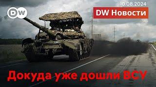 Хаоc и КТО в Курской области; YouTube, WhatsApp и Signal полностью заблокируют? DW Новости 10.08.24