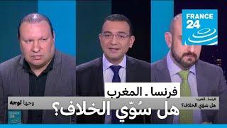 فرنسا ـ المغرب: هل سُوّي الخلاف؟ • فرانس 24 / FRANCE 24