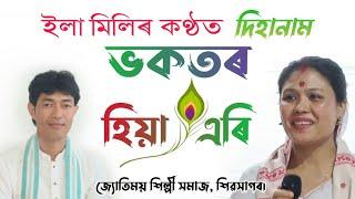 ভকতৰ হিয়া এৰি ||ইলা মিলি দিহানাম @জ্যোতিময়Jyotimoy