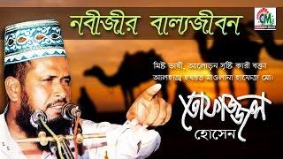 MD Tofazzal Hossain | Nobijir Ballo Jibon | নবীজীর বাল্যজীবন | Bangla Waz Video | Chandni Music