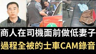 香港奇案 | 商人在的士司機面前搞掂妻子，過程全被車CAM錄音。港鐵上水站外的士案 | 奇案調查 | 詭異先生 | 詭秘檔案 | 李長再 | 李麗雅（奇案 粵語／廣東話）（中文字幕）