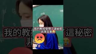 我的教授發現了這秘密非常生氣  #大學 #講師 #講義 #教育 #學習 #ai #教授 #美女 #筆記