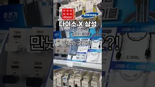 다이소 삼성 충전기 이건 혁명입니다