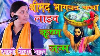 5th Day Live भागवत कथा  | Shastri Neelam Yadav | समदपुर - किशनी से | नीलम यादव | कृष्ण जन्म