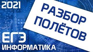 Разбор полётов. ЕГЭ по информатике 2021. 11 класс.