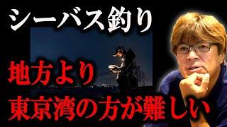 ※シーバス釣り【地方より東京湾の方が難易度が高い！】　村岡昌憲切り抜き