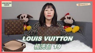 買到賺到的 超多變化 LV 三用包 『LOUIS VUITTON』 梳洗包19 開箱介紹 M47544 | Papillon Channel