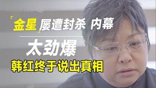 金星到底得罪了谁？屡遭封杀内幕太震惊，韩红终于说出真相