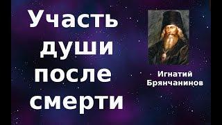 Жизнь и смерть. Участь души по смерти. Игнатий Брянчанинов.