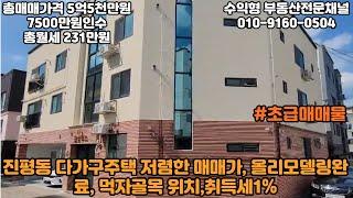 [구미원룸매매] 구미시 진평동 다가구주택 매매, 총매매가격 5억5천만원, 7500만원 인수 총월세 231만원, 각종호재등 본문참고해주세요~#구미원룸매매 #구미원룸투자 #소액투자