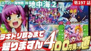 【目指すは】PAスーパー海物語IN地中海2 2024/09/03【貯玉100万発】