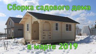 Сборка садового дома в холодном марте 2019 года [АВ31]