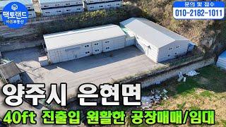 "양주 4차선가까운 공장매매! 공장임대! 150평+145평 40ft트레일러 진출입 원활! 덕정역 9분 ! 고속도로개통예정! GTX-C덕정역예정!