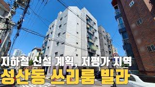 지가상승여력 많은 마포구 성산동 쓰리룸 신축빌라 분양중 (저평가 지역, 지하철 신설 개통 계획, 경의중앙선 가좌역 초역세권)