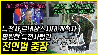 특전사 르네상스시대의 개척자 파격적인 지휘관! 참군인 특전사령관 전인범