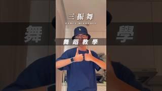 #三振舞 - 專業舞蹈教學 MIRRORED (Slowmo & Tutorial) #啦啦隊 #應援 #舞蹈教學