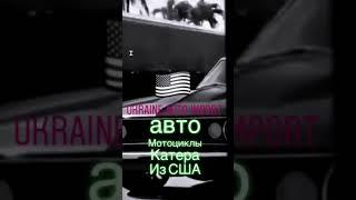 Пригнать авто с США