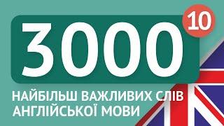 3000 найважливіших англійських слів - частина 10. Найбільш потрібні слова англійською - Multilang