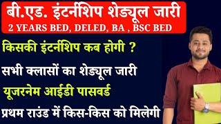 bed 1st year internship 2024 | bed internship kb hogi | बीएड इटर्नंशिप