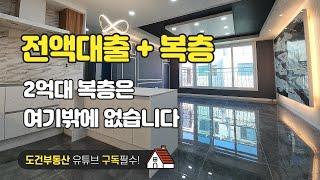 전액대출+복층 2억대 복층은 여기밖에 없습니다 인천 서구 검단 방5 화2 a korean double decker house