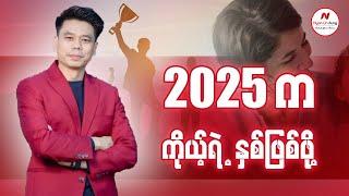 2025 ကကိုယ့်ရဲ့နှစ်ဖြစ်ဖို့