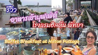 อาหารเช้าบุฟเฟ่ต์ โรงแรมฮิลตัน พัทยา Buffet Breakfast at Hilton Pattaya: 21.08.2023