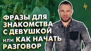 Фразы для знакомства с девушкой или как начать разговор