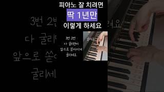 피아노 잘 치려면 딱 1년만 이렇게 하세요