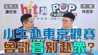 2024-11-19《POP大國民》羅旺哲專訪柯昱安 談「小牛將赴東京觀世棒賽！卻曾勸黃國昌不要赴民眾黨？/ 傳柯屬意昌接班？小牛：柯腦袋很清楚！」