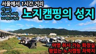 서울에서 1시간 거리/노지캠핑의 성지/야영 취사 화장실/꽝없는 노지캠핑 차박지/9월 20일 주차장법 시행이후 노지캠핑지 현황