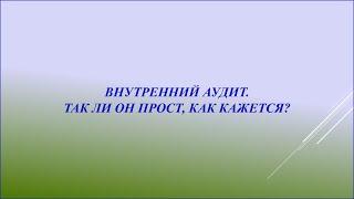 Внутренний аудит. Так ли он прост, как кажется?