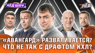 Что делает «Авангард»? Драфт не отменили! Анисин отжигает | Лёд