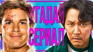 УГАДАЙ СЕРИАЛ | #2 | по кадрам