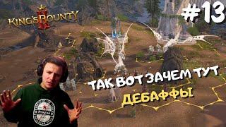 King's Bounty 2  Магия, изменившая всё. Какой смысл здешних механик? | прохождение игры, часть 13