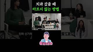 치과 갔을 때 절대 아프지 않게 치료받는 방법