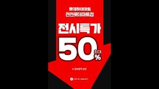 천천롯데하이마트 살짝! 안내해드립니다!